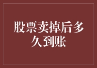 股票卖出后到账时间解析：从T+0交易到T+3结算的全解析