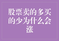 为什么股票卖的多买的少，它竟然还敢涨？我是不是在说梦话？