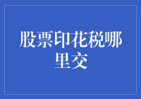 股票印花税：投资之路上不可忽视的税务环节