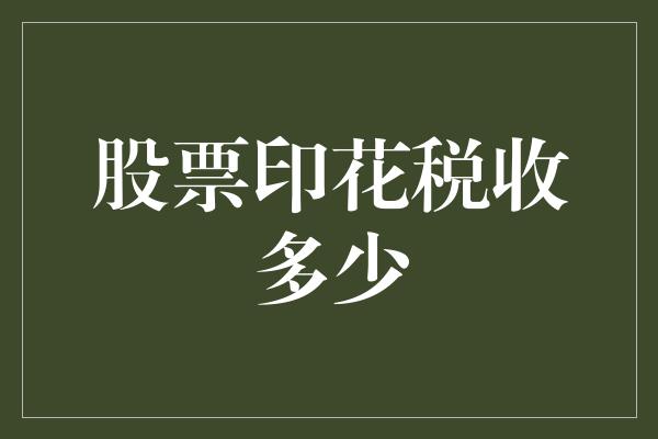 股票印花税收多少