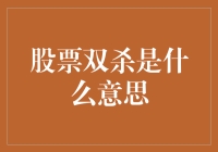 解析股票市场中的双杀现象：理论与实践