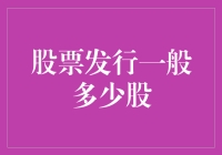 股票发行一般多少股？比窦娥还冤！比西游还难寻！