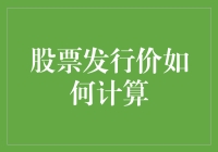 股票发行价：从天而降，还是地里挖出来的？