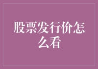 如何正确解读股票发行价：投资者的必修课