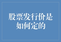 股票发行价：出价多少才是那个恰到好处的数字？