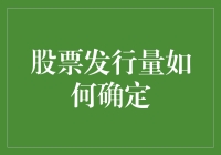 股票发行量的确定：严谨规划与市场动态的平衡