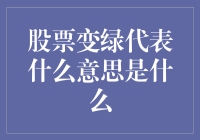 股票变绿：从日落西山到暮色笼罩，大盘夜话