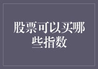 指数是金矿：如何高效挖掘全球股市中的指数投资机会