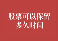 股票可以保留多久？或许答案是一辈子？