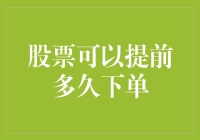 股票订单的提前提交机制：从下单那一刻开始的时间管理