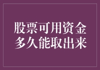 股票可用资金多久能取出来：解析资金解冻的奥秘