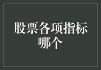 股票各项指标分析：寻找真正驱动股价的关键因素