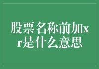 股票市场中的XR标识：投资者需知的交易规则