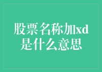 股票的xd是什么鬼？是大姨妈来了还是股票发福利了？