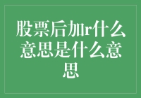 股票后加r：是买家秀还是卖家秀？