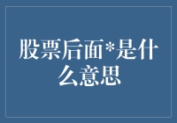 股票代码末位数字的意义解析与趋势预测