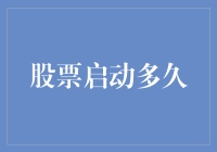 股票启动，是开机需要等几分钟？还是直接启动你的钱包？