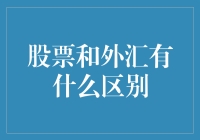 股票和外汇的区别：一场资本世界的变形计