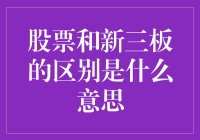 股票市场新手指南：新三板是个啥玩意儿？