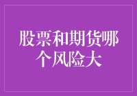 股票和期货哪个风险大？教你分辨炒股与炒期的香辣酸甜！