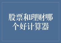 投资新手必看：股票 vs. 理财，哪个才是最佳选择？