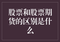 股票期货，你真的能分得清吗？——一场股票与股票期货的爱情纠葛