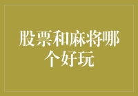 股票投资与麻将游戏：一场智力与运气的较量