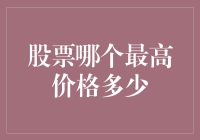 股票界的高考状元：哪个股票状元最高价创多少