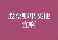 股票投资：寻找最低成本购买策略