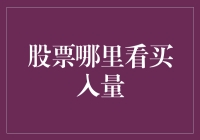 别瞎猜了，股票这玩意儿哪儿能看出买入量？