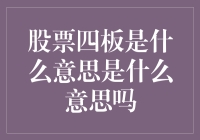 股票四板是什么意思？我猜你可能在问股票双倍收益的意思？