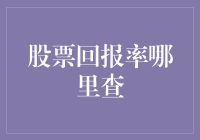 股票回报率查询指南：金融投资者的必备技能