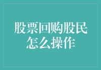 股票回购股民操作指南：深度解析与实战策略