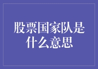 股票国家队是什么意思