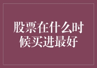 股票何时买入最优？揭秘股市投资的黄金时机！