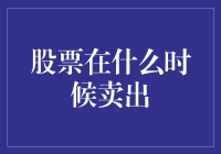 股票投资策略：何时应当卖出股票以最大化收益