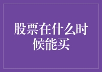 股票投资的艺术：何时买入才是明智之举