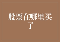 股市行情大揭秘——股票到底在哪里买？