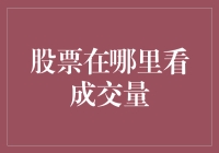 股市中的量能密码：揭秘股票成交量的观察之道