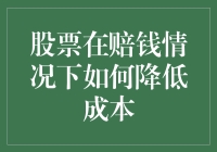 在股票赔钱的情况下如何有效降低投资成本：策略与实践