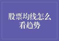 股票均线怎么看趋势：技术分析的智慧之光