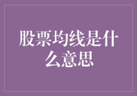 股票均线是啥玩意儿？一招教你读懂市场走势！