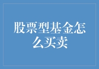 股票型基金买卖指南：给投资小白的哆啦A梦宝典