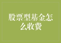 股票型基金：一场精心策划的割韭菜游戏？如何理性看待收费问题