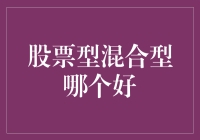 股票型与混合型基金：投资策略的抉择