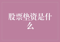 股票垫资：是拿出你的本金，还是把你的本金放在股市里借别人的？