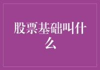 股票投资基础知识：构建稳健投资体系的关键