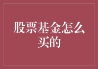 买股票基金：如何把你的钱变成会生钱的金蛋鸡