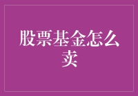 从理解到实践：如何卖出股票基金以实现最大收益