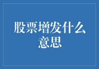 业余炒股爱好者必修课：学会解读股票增发那些事儿